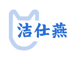 洁仕燕 第3类化妆品商标图样