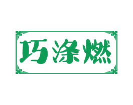 巧涤燃 第3类化妆品商标图样
