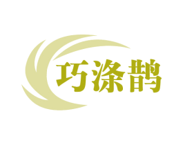 巧涤鹊 第3类化妆品商标图样
