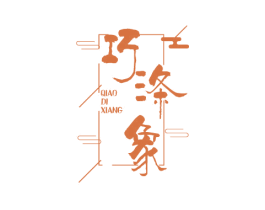 巧涤象 第3类化妆品商标图样