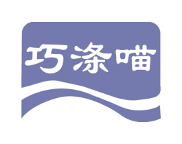 巧涤喵 第3类化妆品商标图样