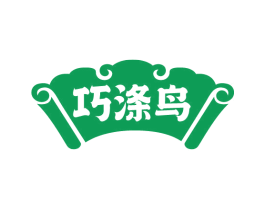 巧涤鸟 第3类化妆品商标图样