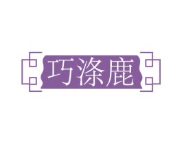 巧涤鹿 第3类化妆品商标图样