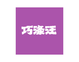 巧涤汪 第3类化妆品商标图样