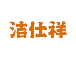 洁仕祥 第3类化妆品商标图样