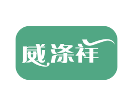 威涤祥 第3类化妆品商标图样