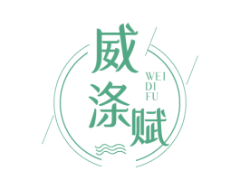 威涤赋 第3类化妆品商标图样