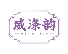 威涤韵 第3类化妆品商标图样