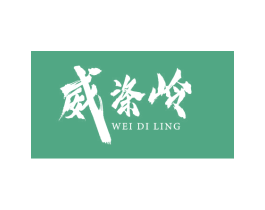 威涤岭 第3类化妆品商标图样