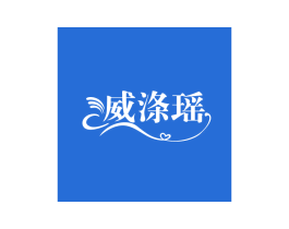 威涤瑶 第3类化妆品商标图样