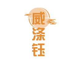 威涤钰 第3类化妆品商标图样