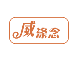 威涤念 第3类化妆品商标图样