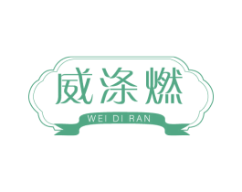 威涤燃 第3类化妆品商标图样