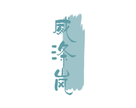 威涤岚 第3类化妆品商标图样
