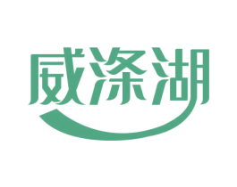 威涤湖 第3类化妆品商标图样