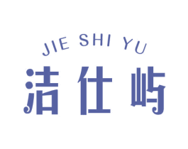 洁仕屿 第3类化妆品商标图样