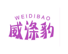 威涤豹 第3类化妆品商标图样