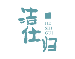 洁仕归 第3类化妆品商标图样