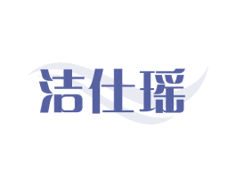 洁仕瑶 第3类化妆品商标图样