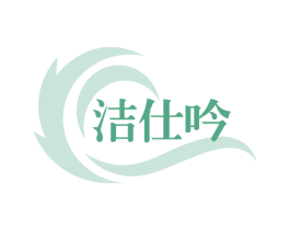 洁仕吟 第3类化妆品商标图样