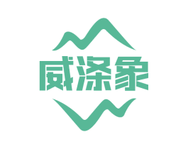 威涤象 第3类化妆品商标图样