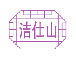 洁仕山 第3类化妆品商标图样