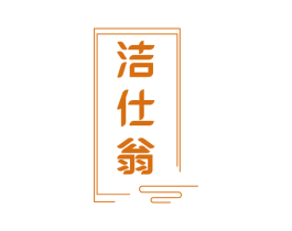 洁仕翁 第3类化妆品商标图样