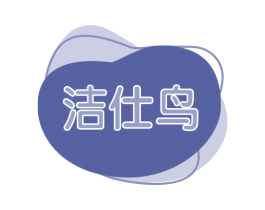洁仕鸟 第3类化妆品商标图样