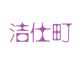 洁仕町 第3类化妆品商标图样