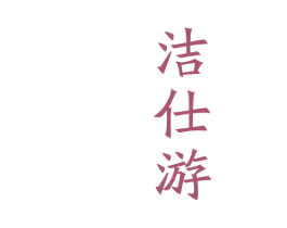 洁仕游 第3类化妆品商标图样