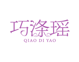 巧涤瑶 第3类化妆品商标图样