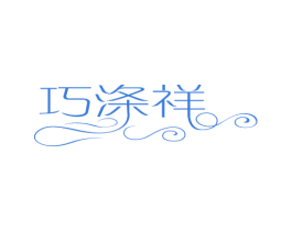 巧涤祥 第3类化妆品商标图样