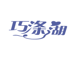 巧涤湖 第3类化妆品商标图样