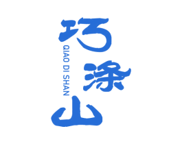巧涤山 第3类化妆品商标图样