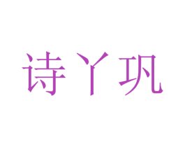 诗丫巩 第3类化妆品商标图样