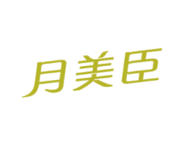 月美臣 第3类化妆品商标图样