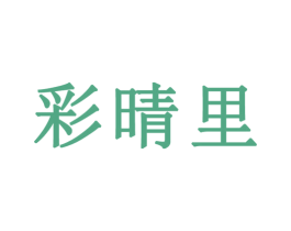 彩晴里 第3类化妆品商标图样