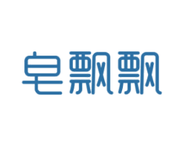 皂飘飘 第3类化妆品商标图样