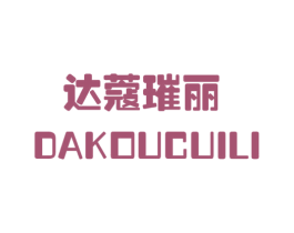 达蔻璀丽 第3类化妆品商标图样