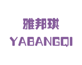 雅邦琪 第3类化妆品商标图样