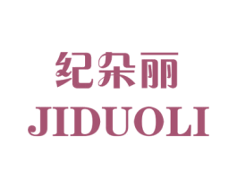纪朵丽 第3类化妆品商标图样