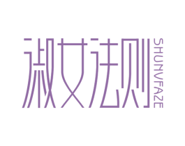 淑女法则 第3类化妆品商标图样