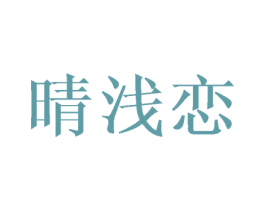 晴浅恋 第3类化妆品商标图样