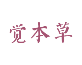 觉本草 第3类化妆品商标图样