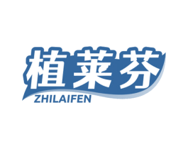 植莱芬 第3类化妆品商标图样