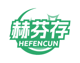 赫芬存 第3类化妆品商标图样