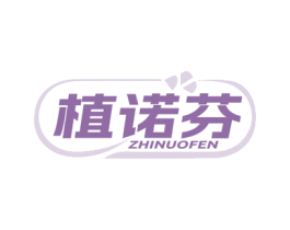 植诺芬 第3类化妆品商标图样