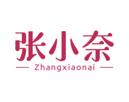 张小奈 第3类化妆品商标图样