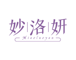 妙洛妍 第3类化妆品商标图样