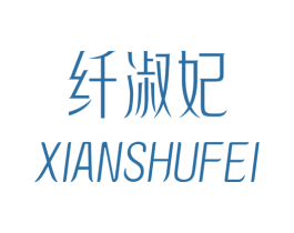 纤淑妃 第3类化妆品商标图样